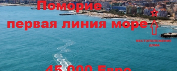 Поморие - первая линия Итака